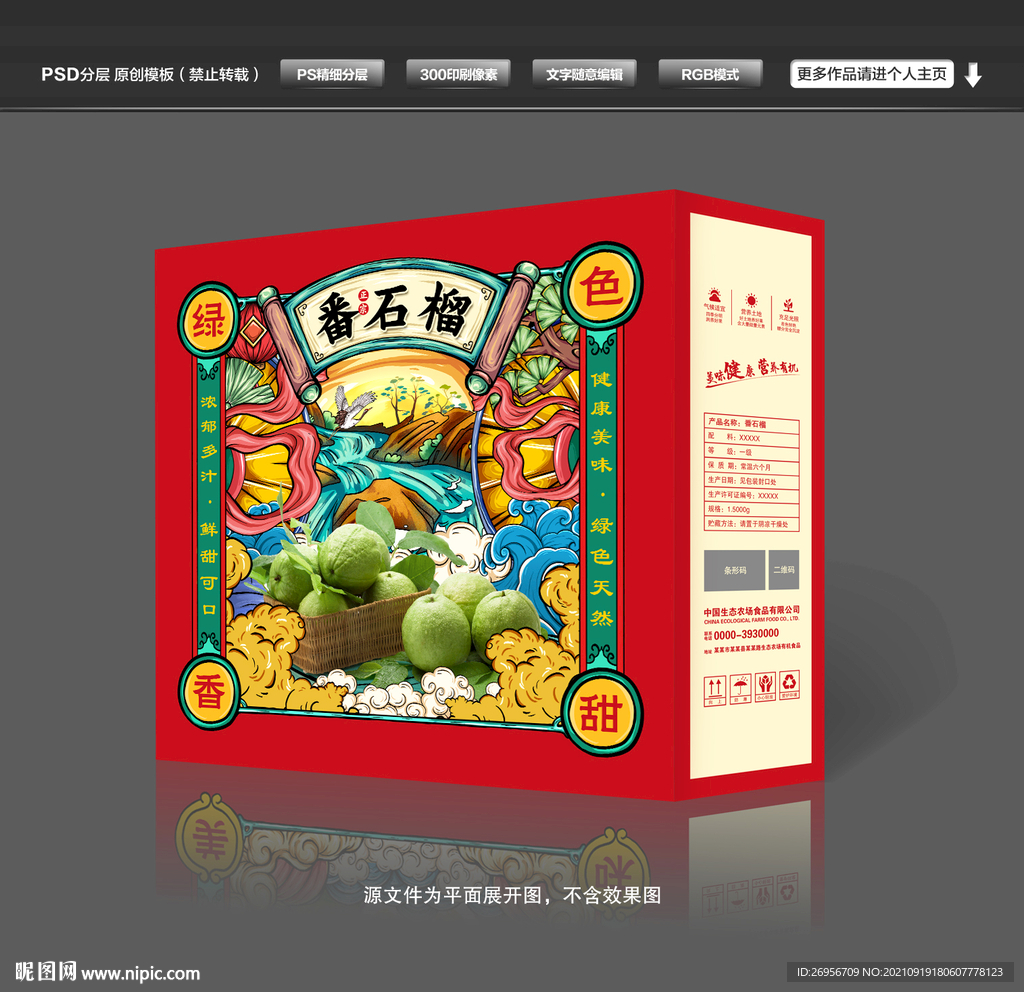 番石榴包装礼盒