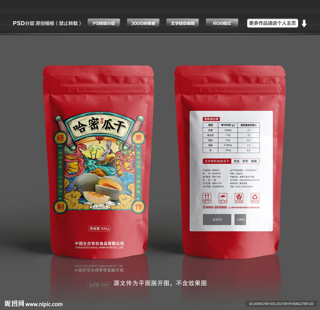 哈密瓜干包装袋