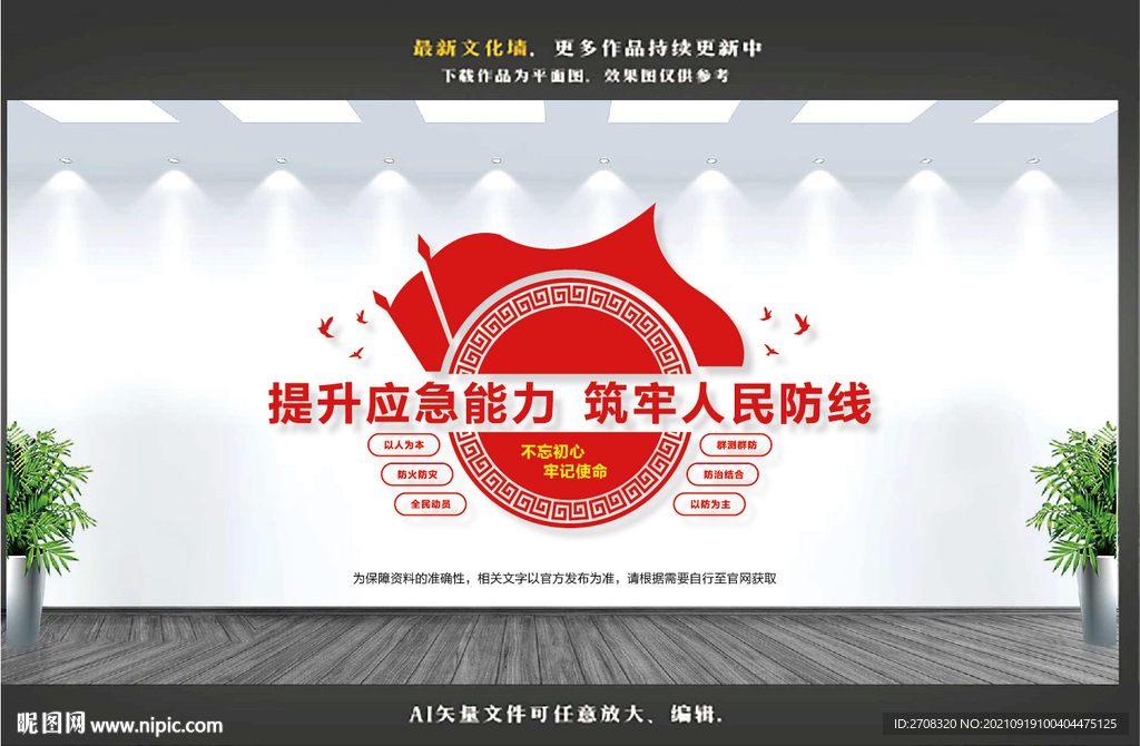 应急管理文化墙