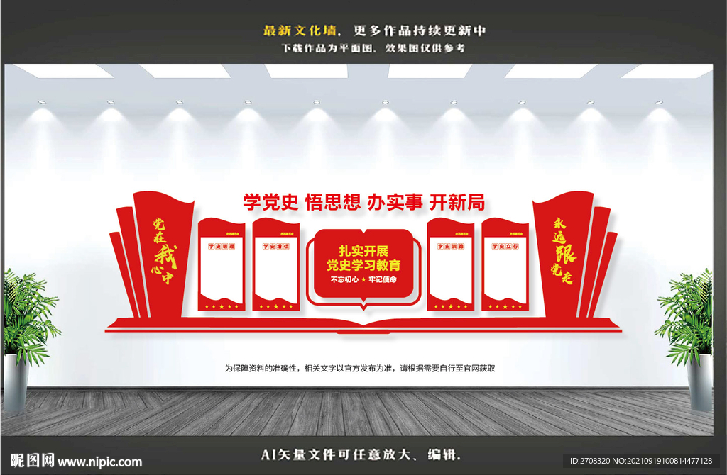 党史教育文化墙