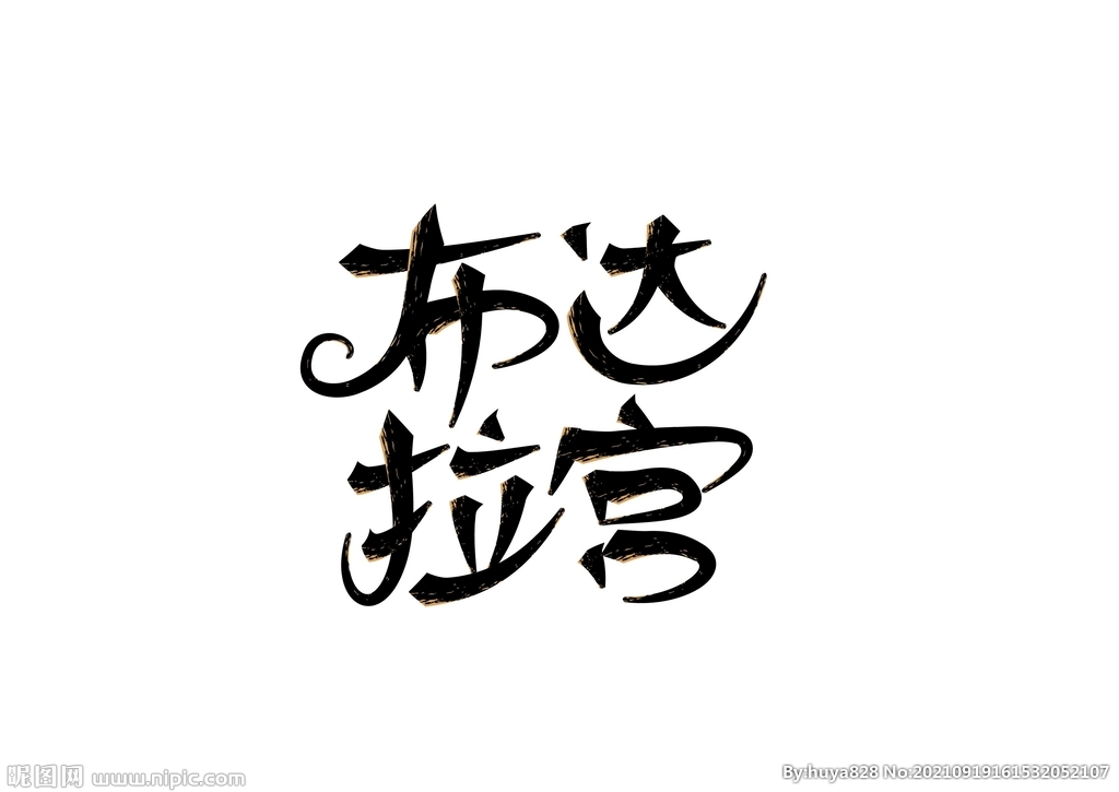 布达拉宫