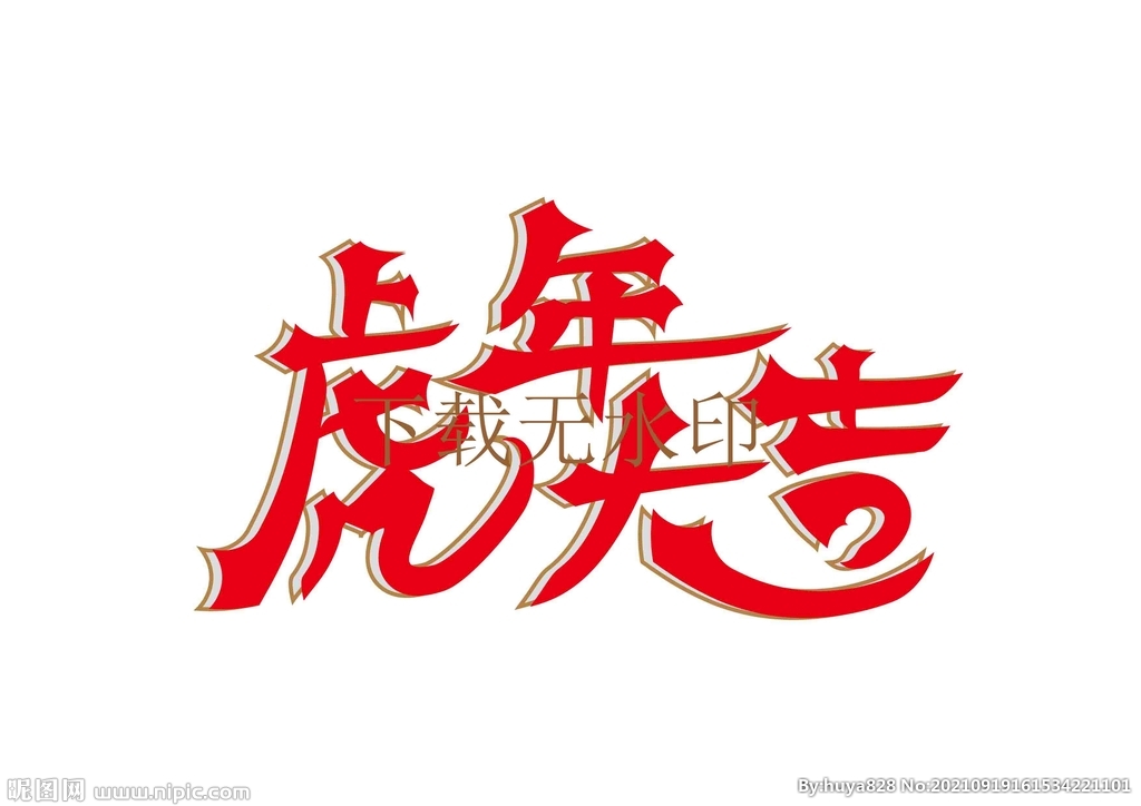 虎年大吉矢量