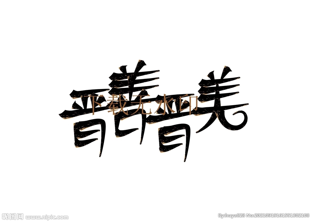 晋善晋美