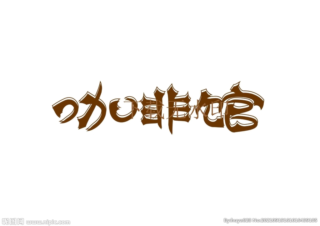 咖啡馆字体
