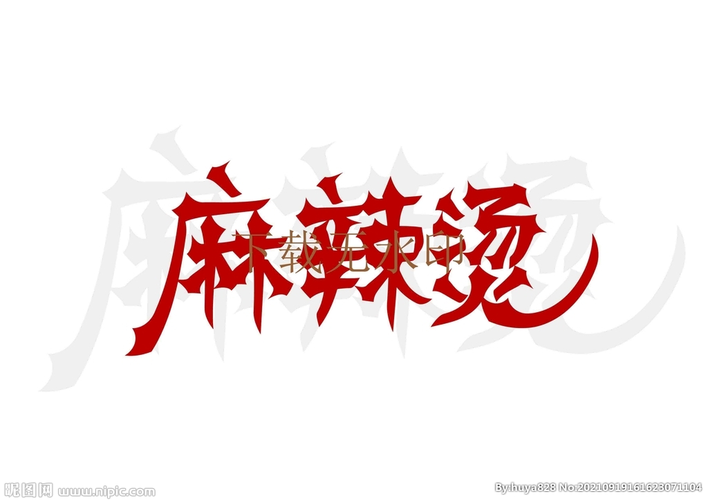麻辣烫