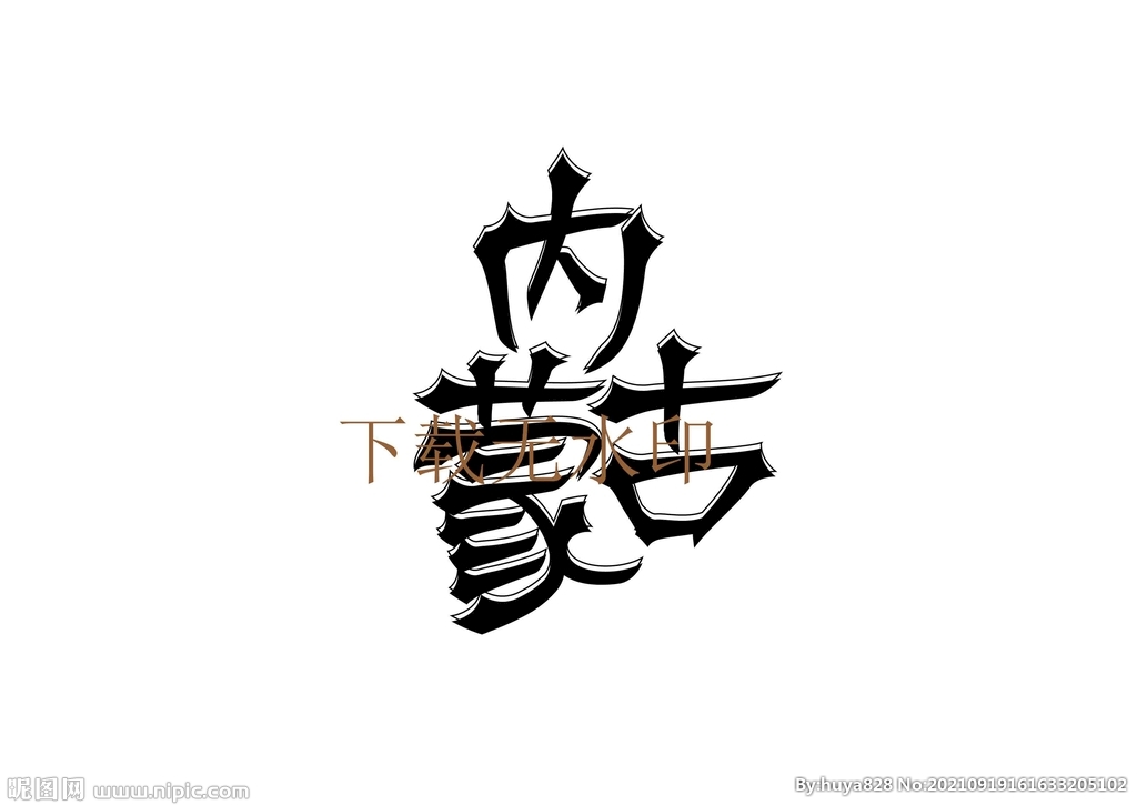 内蒙古字体