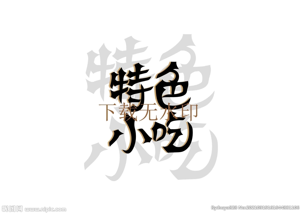 特色小吃