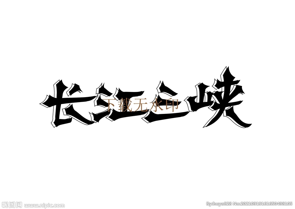 长江三峡