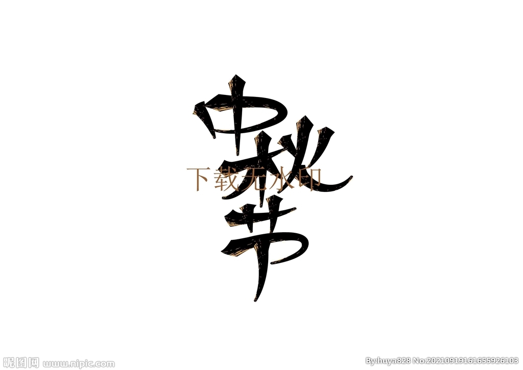 中秋节