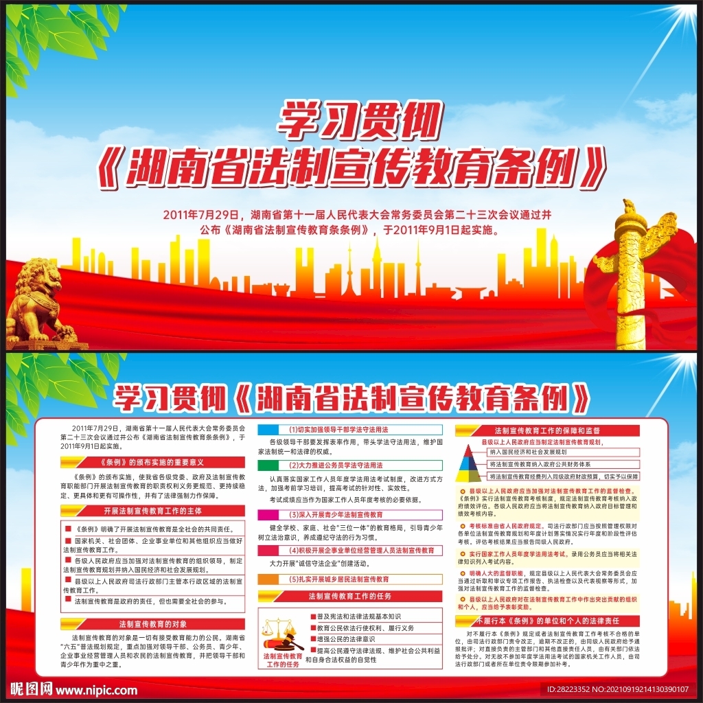 湖南省法制宣传教育条例