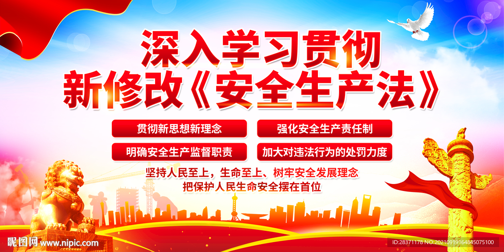新安全生产法
