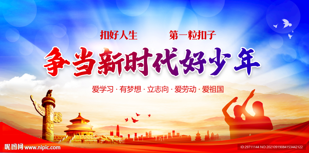 争当新时代好少年