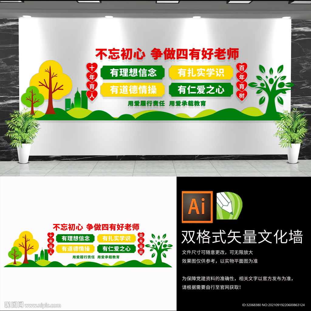 四有好老师校园文化墙