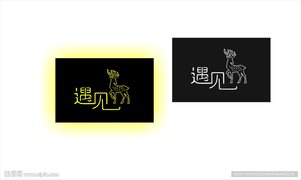 遇见