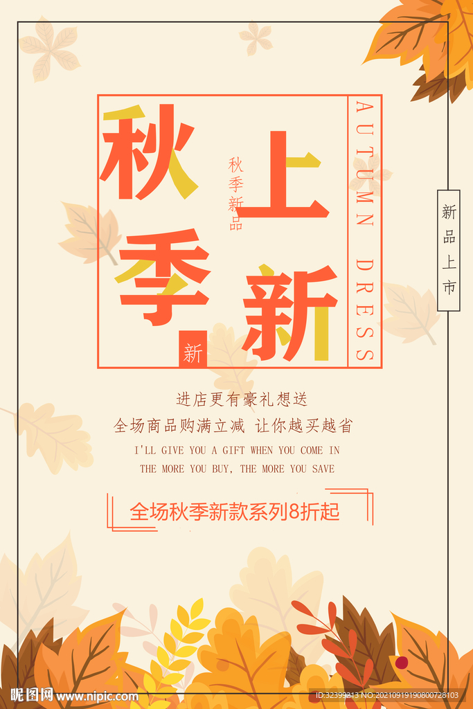 秋季上新