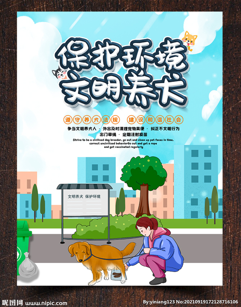 文明养犬
