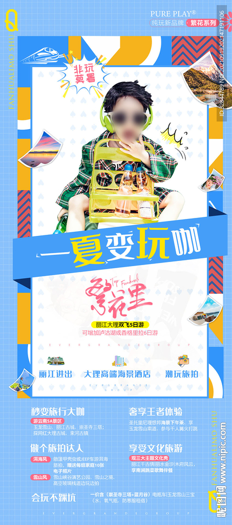 云南繁花里旅游海报
