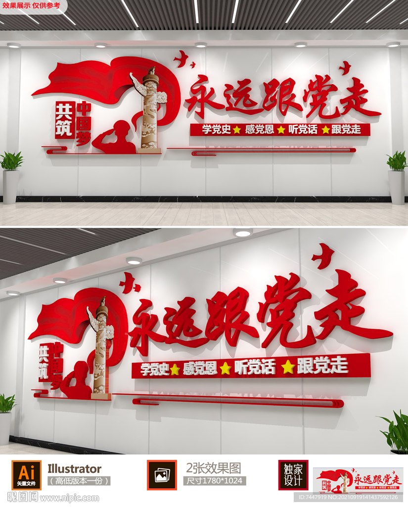 永远跟党走文化墙