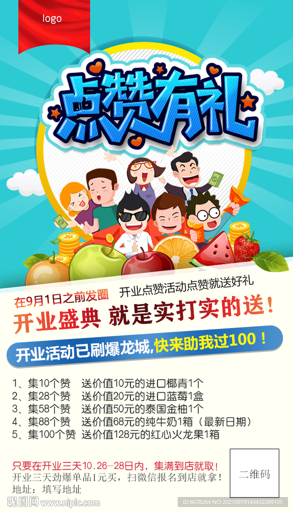 集赞送礼