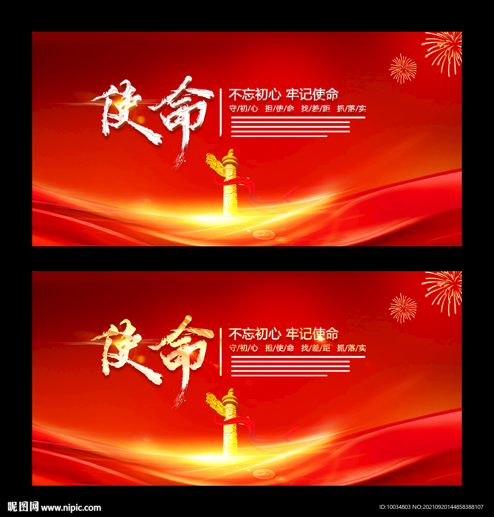使命