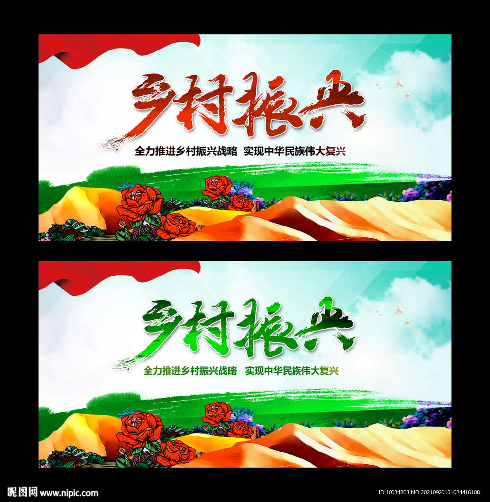 乡村振兴