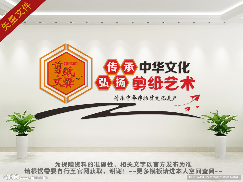 剪纸非物质遗产文化墙