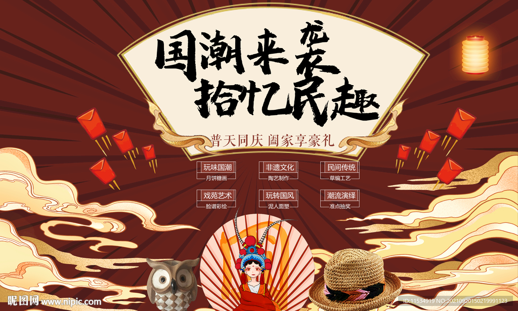 国庆节国潮活动展板