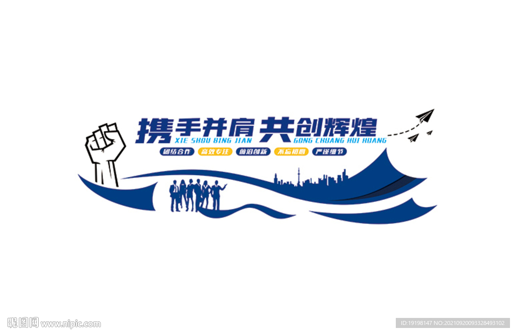 携手并肩 共创辉煌