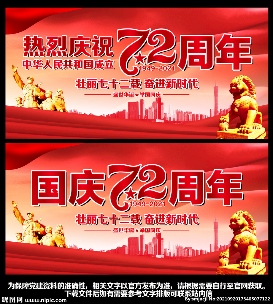 国庆72周年展板