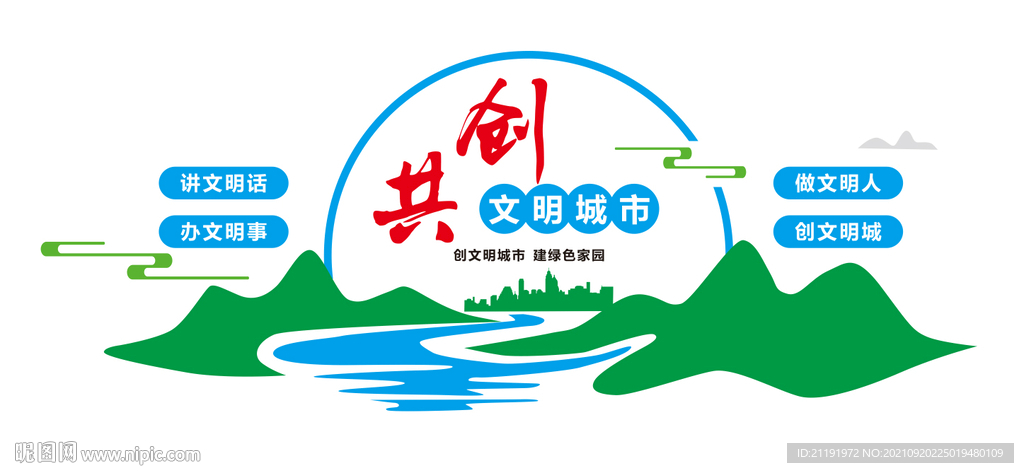 共创文明城市文化墙