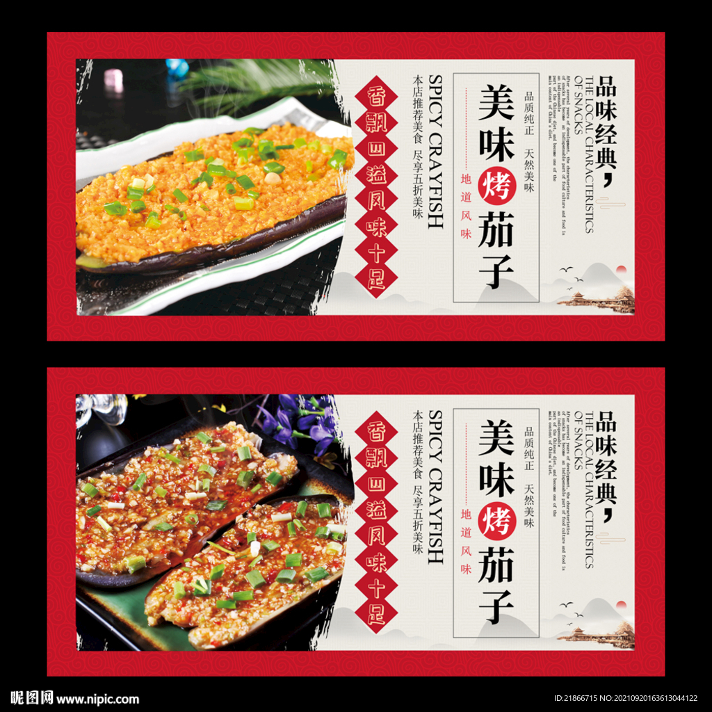 烤茄子