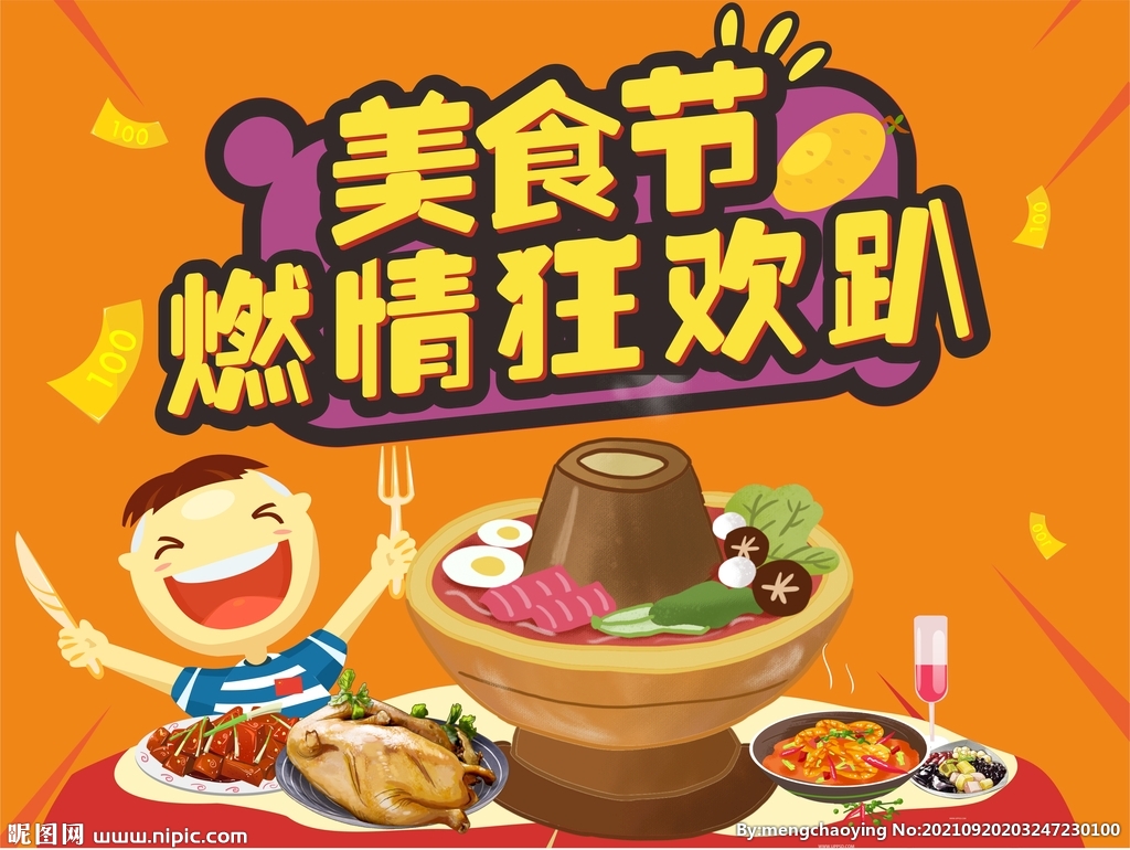 美食节