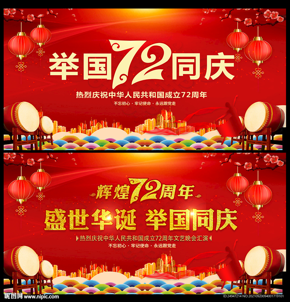 国庆72周年