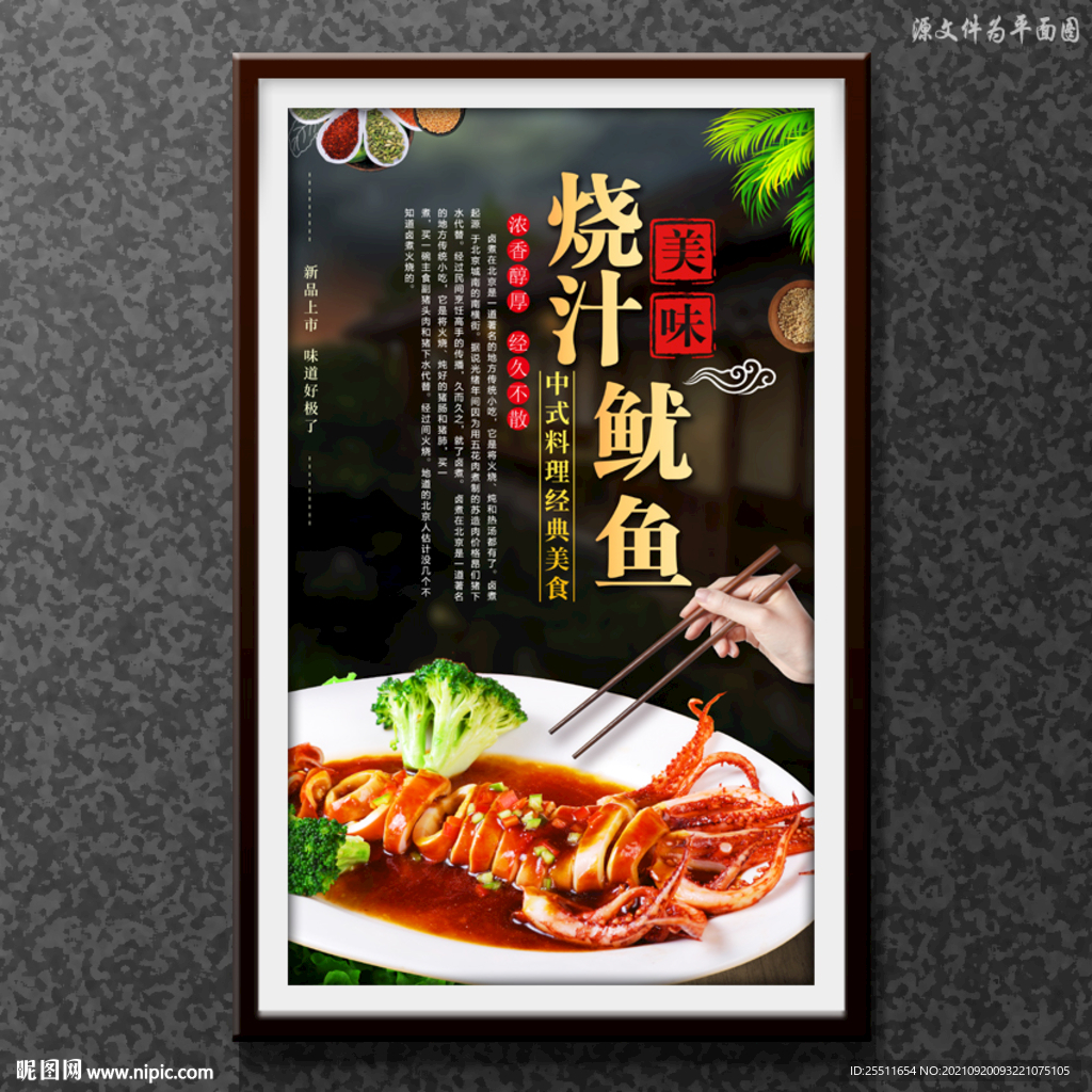 烧汁鱿鱼