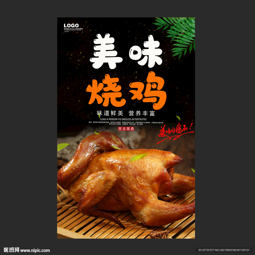 烧鸡