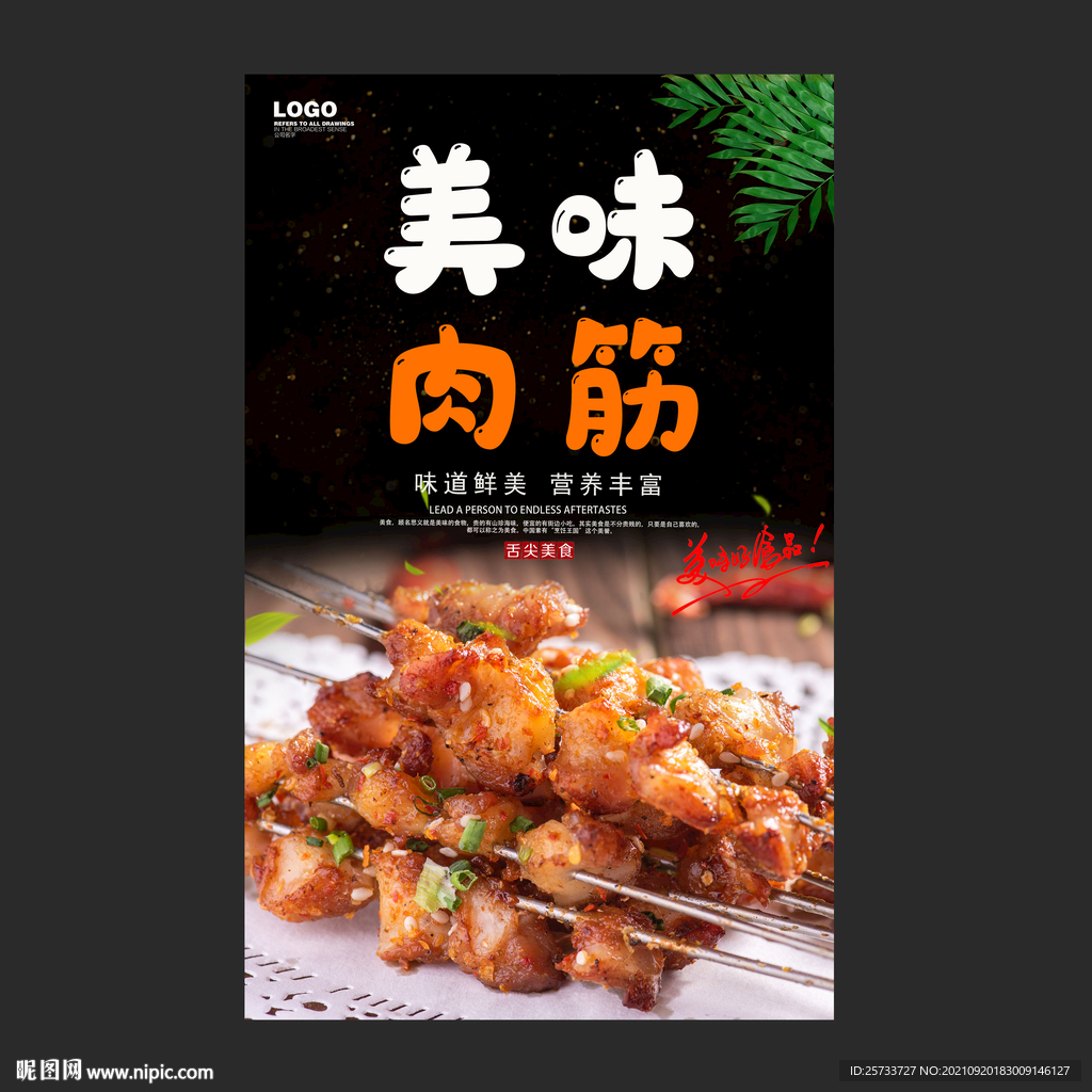 肉筋