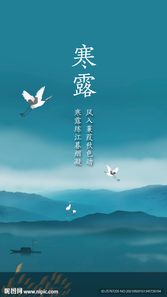 寒露中国风山水画24节气海报