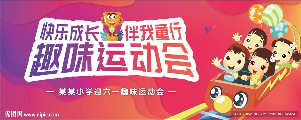 儿童节趣味运动会
