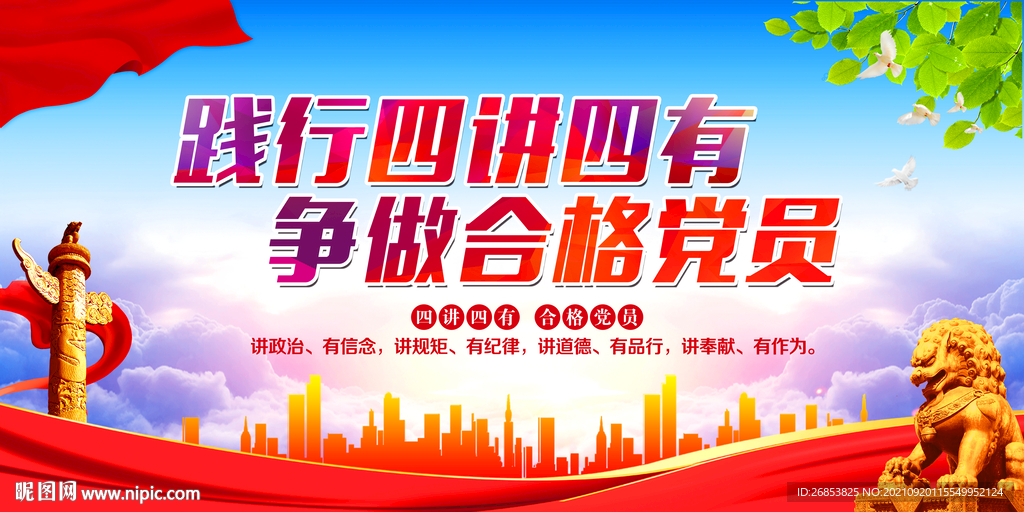 践行四讲四有 争做合格党员