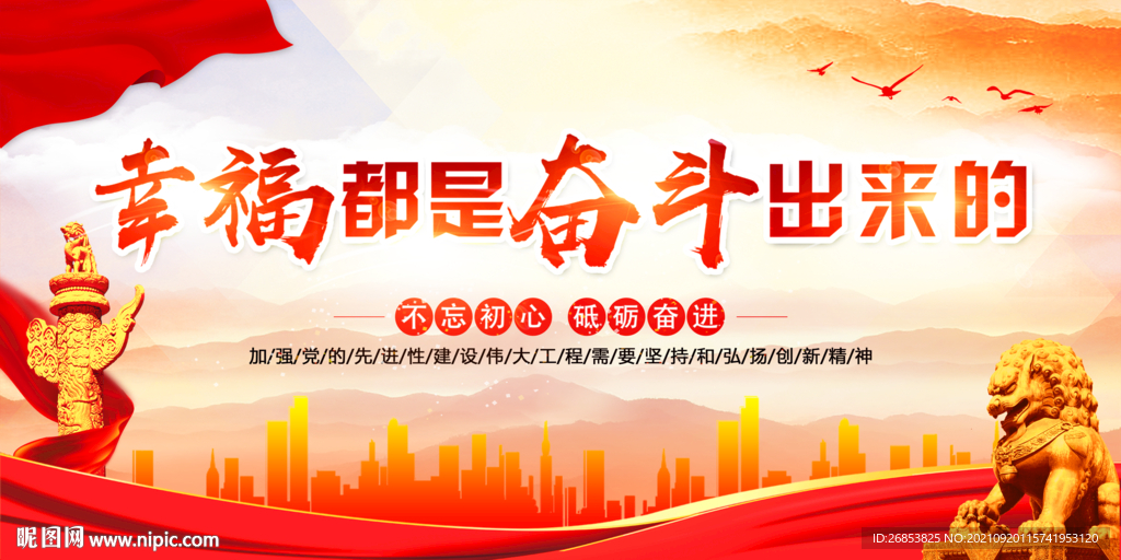 幸福都是奋斗出来的
