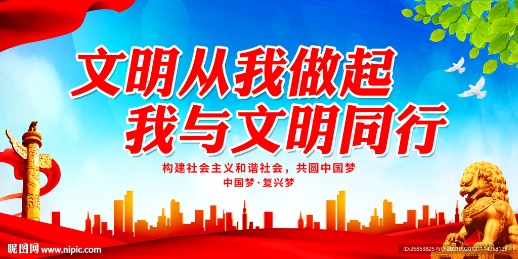 文明从我做起 我与文明同行
