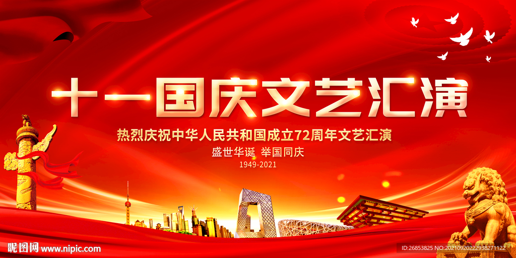 十一国庆文艺汇演