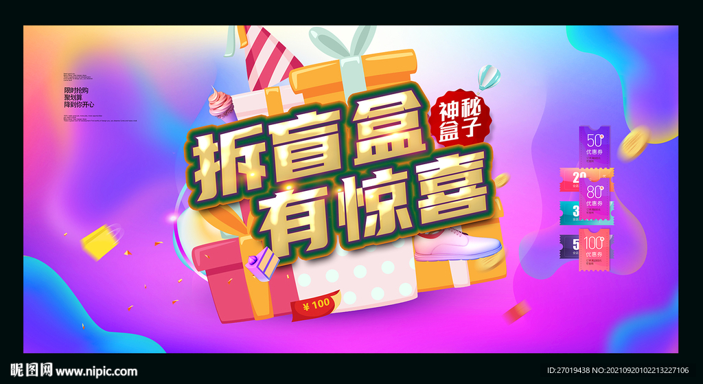 拆盲盒