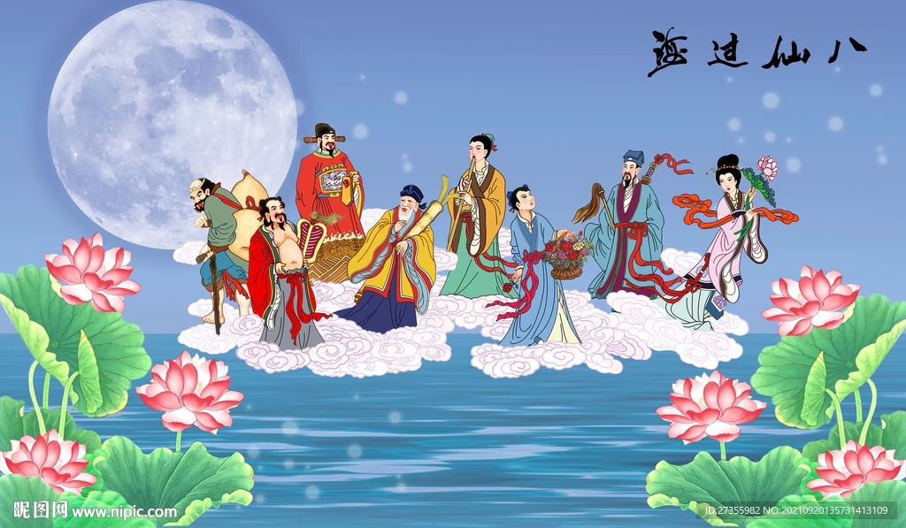 八仙过海