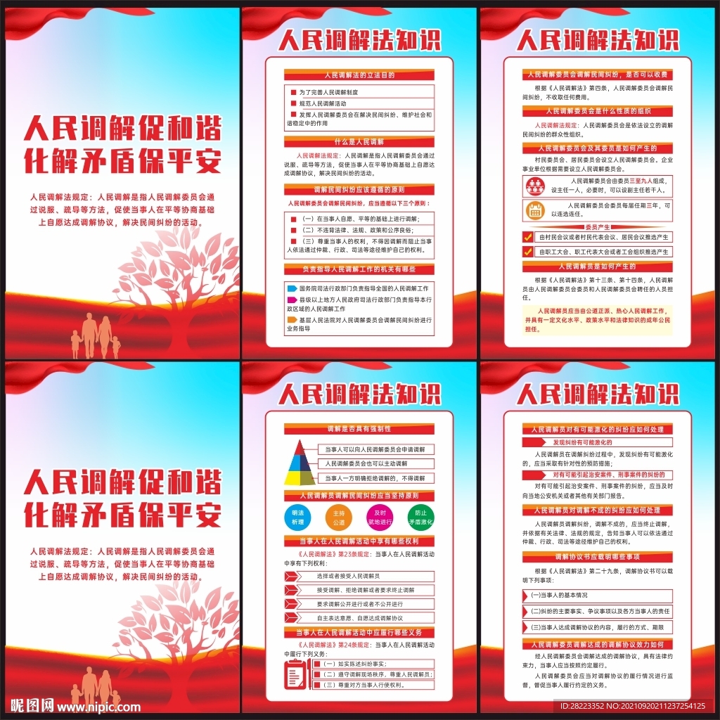 中华人民共和国人民调解法