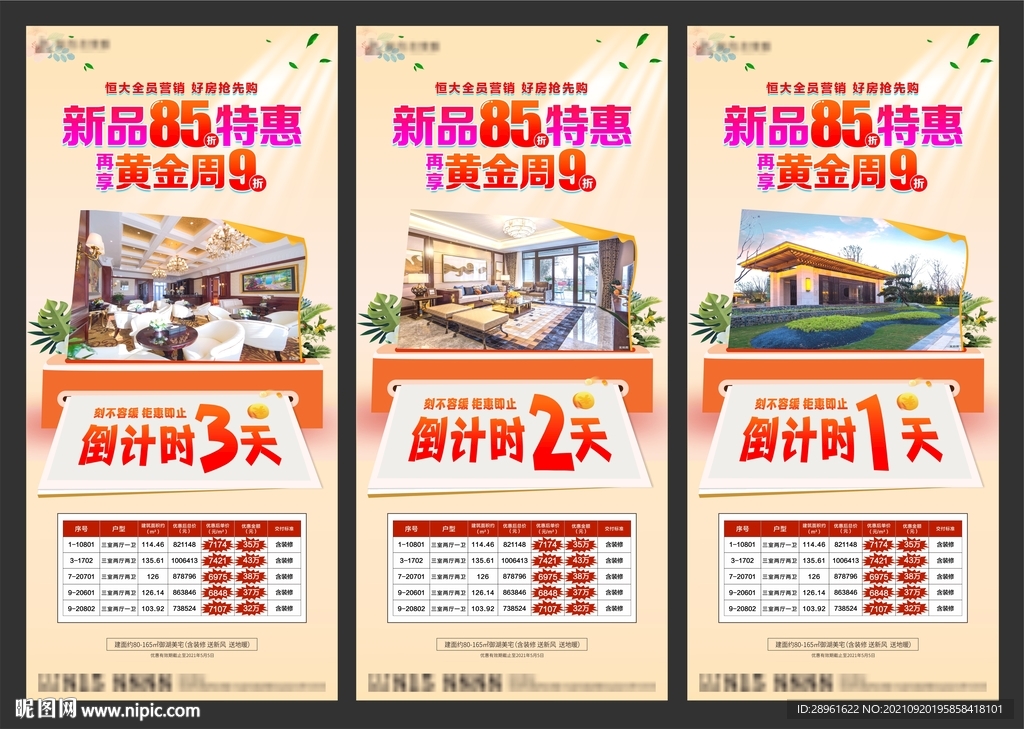 地产优惠倒计时