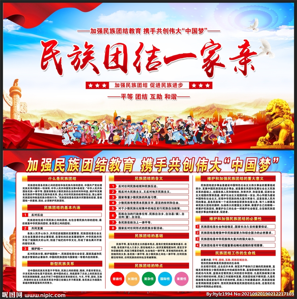 民族团结