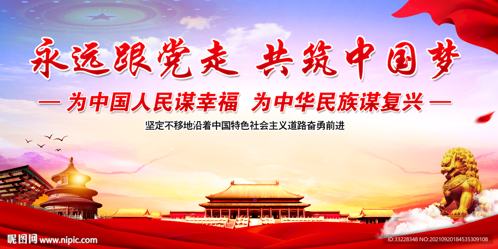 永远跟党走 共筑中国梦