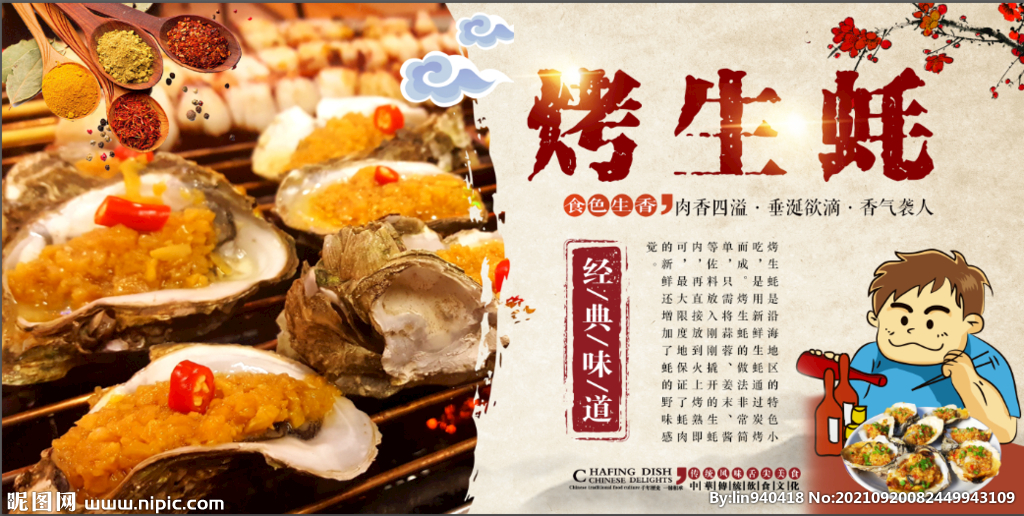 烤生蚝