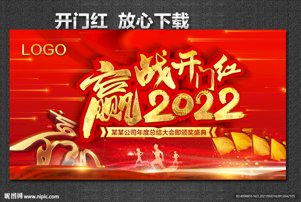 开门红 赢战2022